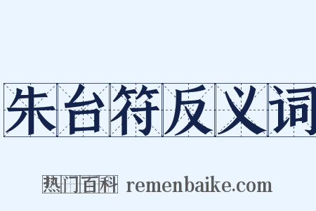 朱台符反义词是什么意思的图片